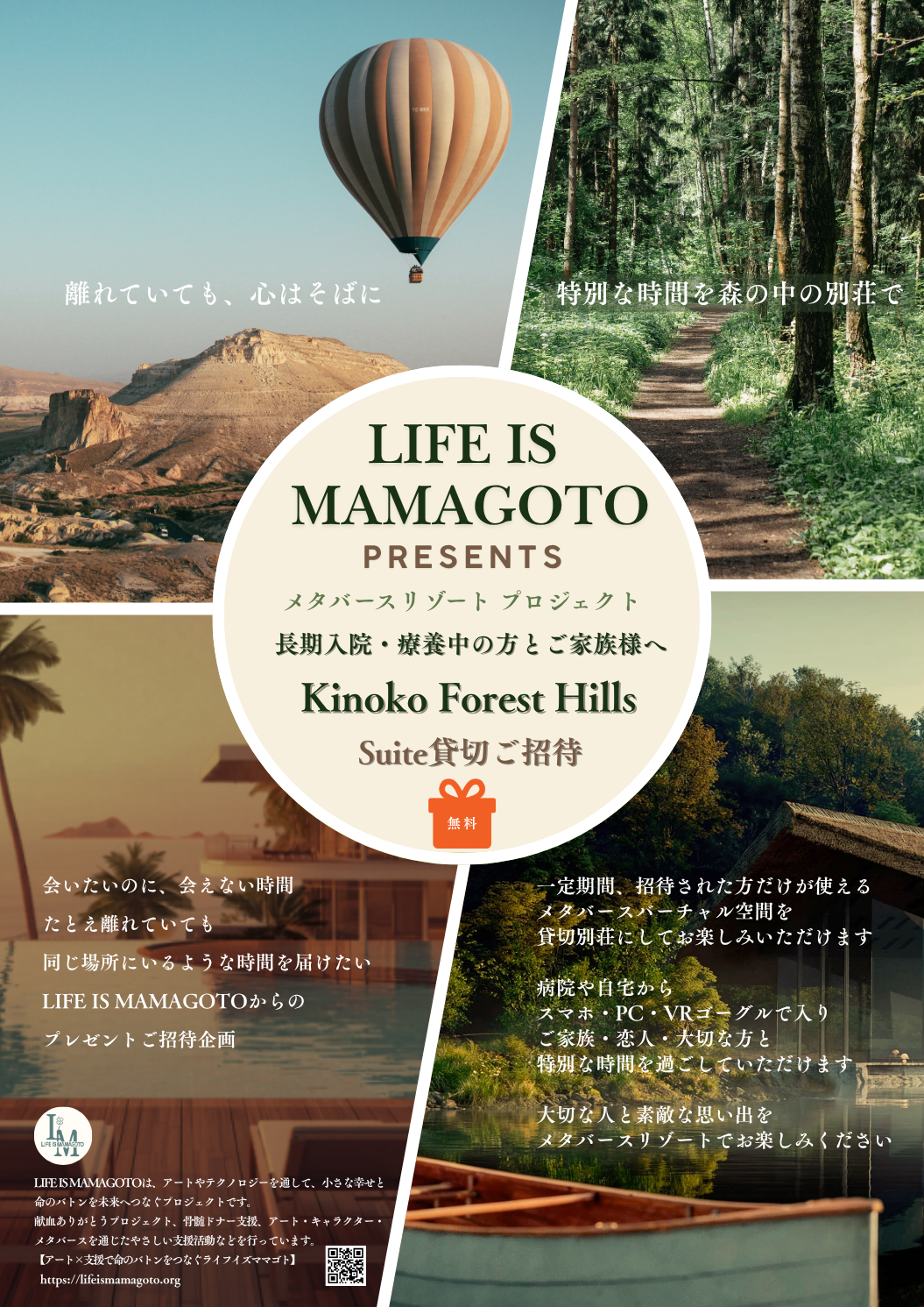 LIFE IS MAMAGOTO メタバースリゾートご招待 Kinoko Forest Hills 貸切ご招待ポスター