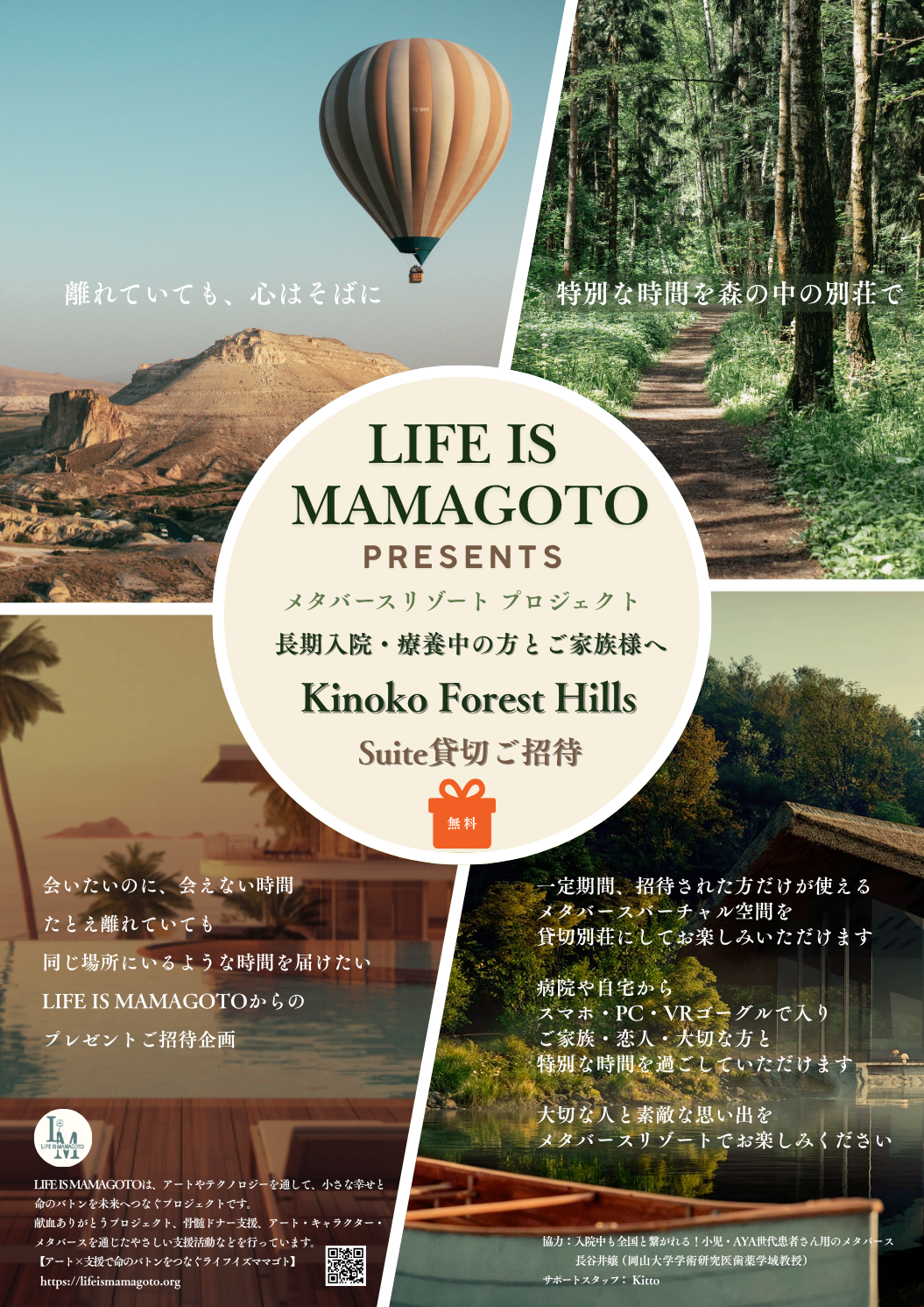 LIFE IS MAMAGOTO メタバースリゾートご招待 Kinoko Forest Hills 貸切ご招待ポスター