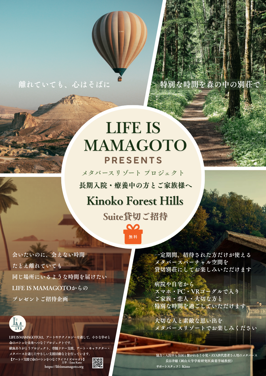 LIFE IS MAMAGOTO メタバースリゾートご招待 Kinoko Forest Hills 貸切ご招待ポスター
