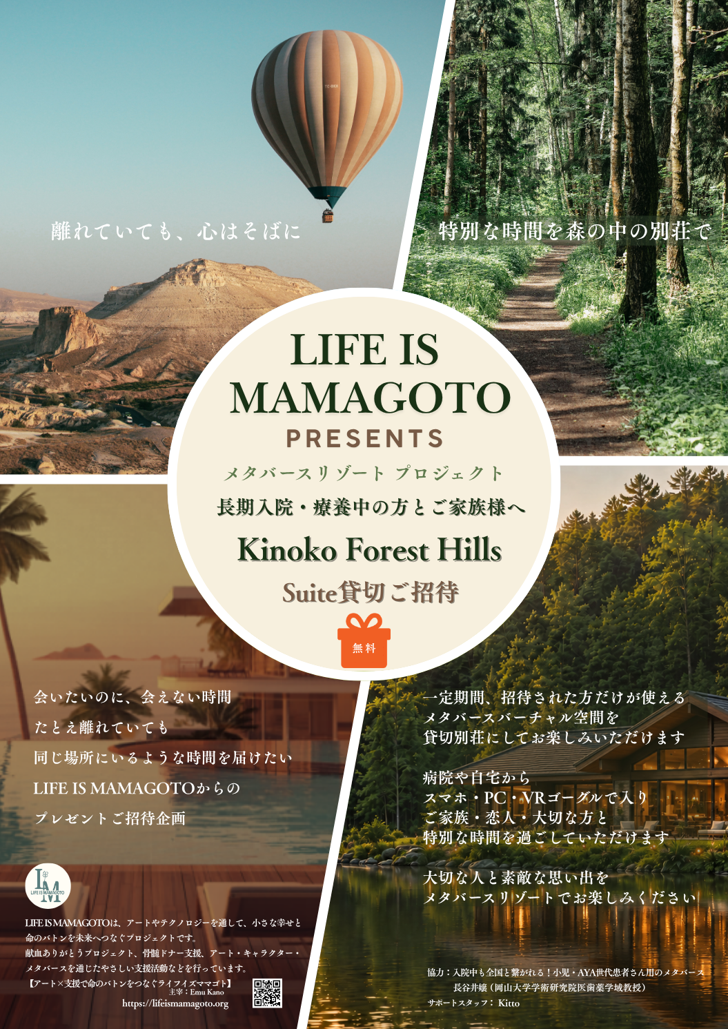 LIFE IS MAMAGOTO メタバースリゾートご招待 Kinoko Forest Hills 貸切ご招待ポスター